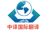 上海翻譯公司